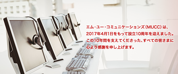 あなたの未来、私たちにお任せください 当社は、三菱UFJフィナンシャル・グループのコンタクトセンター運営・人財派遣会社です。