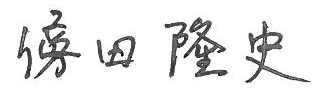 代表取締役社長 傍田　隆史