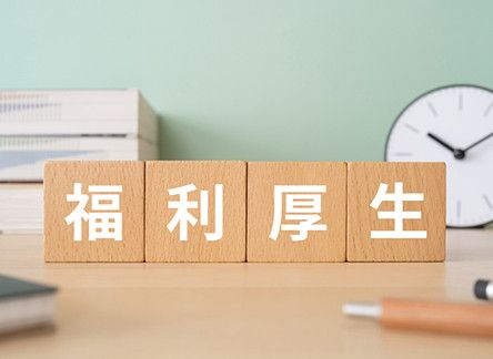 福利厚生・入社後のフォロー