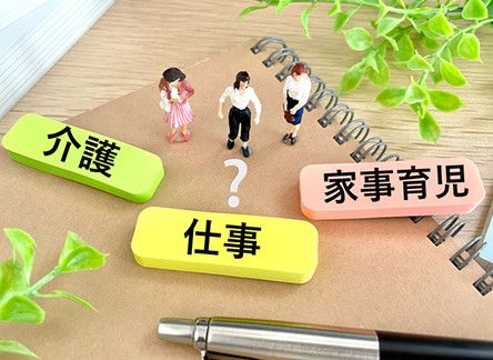 子育て・介護との両立